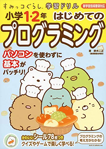 すみっコぐらし学習ドリル 小学1・2年 はじめてのプログラミングドリル 