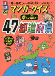 るるぶマンガとクイズで楽しく学ぶ! 47都道府県