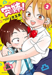 突姉っ!(1-2巻 最新刊)