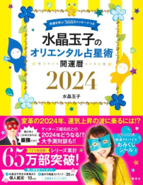 水晶玉子のオリエンタル占星術 幸運を呼ぶ366日メッセージつき 開運暦2024