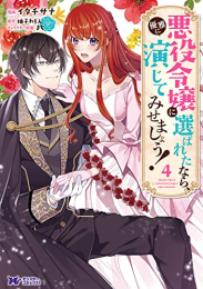 悪役令嬢に選ばれたなら、優雅に演じてみせましょう! (1-4巻 最新刊)