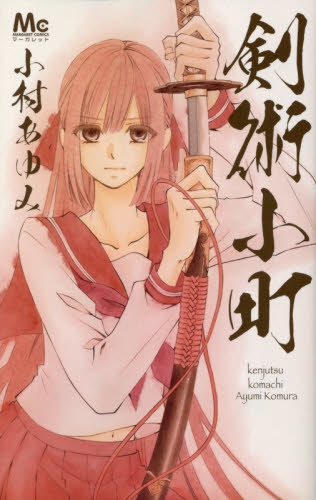 剣術小町 (1巻 全巻)