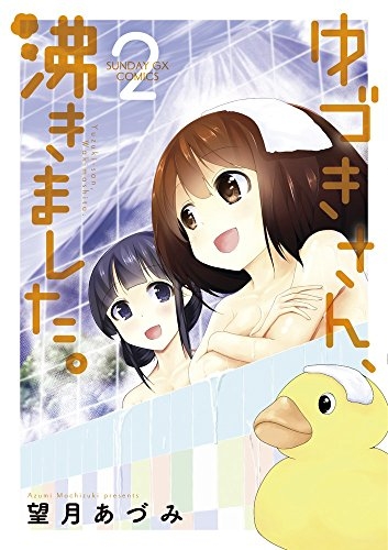 ゆづきさん、沸きました。 (1-2巻 最新刊)