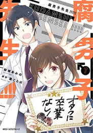 腐男子先生!!!!! (1-7巻 最新刊)