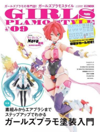 ガールズプラモスタイル #09 (1巻 最新刊)