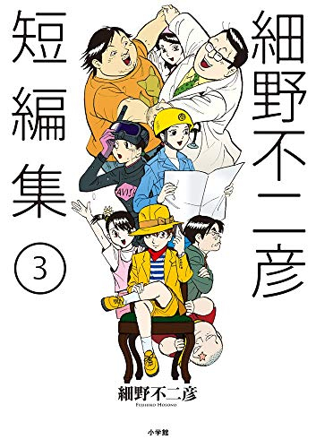 細野不二彦短編集 1 3巻 最新刊 漫画全巻ドットコム