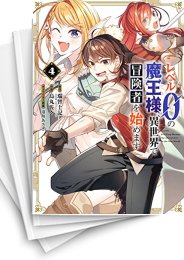 [中古]レベル0の魔王様、異世界で冒険者を始めます (1-7巻)