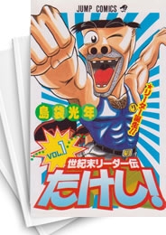 [中古]世紀末リーダー伝たけし [新書版] (1-24巻 全巻)