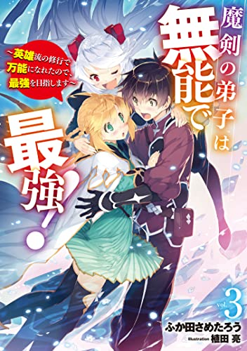 [ライトノベル]魔剣の弟子は無能で最強! 〜英雄流の修行で万能になれたので、最強を目指します〜 (全3冊)