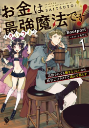 [ライトノベル]お金は最強≪さいつよ≫魔法です! 追放されても働きたくないから数字のカラクリで遊んで暮らす (全1冊)