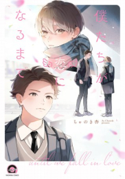 僕たちが恋になるまで (1巻 全巻)
