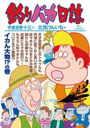 釣りバカ日誌（９１）