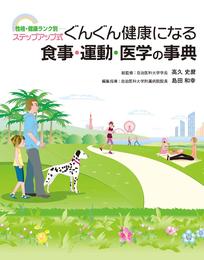 ぐんぐん健康になる食事・運動・医学の事典 : 性格・健康ランク別-ステップアップ式