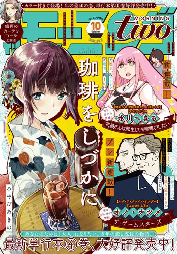 電子版 月刊モーニング ツー 76 冊セット 最新刊まで 朔ユキ蔵 綿貫芳子 中村光 清野とおる 宮崎夏次系 松本英子 日暮キノコ 速水螺旋人 藤沢カミヤ 花田陵 青空明 雨瀬シオリ 鳥飼茜 詩原ヒロ 木下晋也 多田乃伸明 小路啓之 ツナミノユウ アビディ井上 萩原天晴