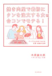 焼き肉屋で最初にタンを注文する女は合コンでモテる！