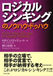 ロジカルシンキングのノウハウ・ドゥハウ