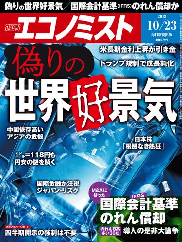 週刊エコノミスト (シュウカンエコノミスト) 2018年10月23日号