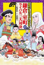 くもんのまんが歴史がもっとよくわかる2　鎌倉・室町のライバル三大対決