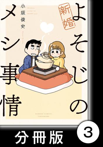 電子版 新婚よそじのメシ事情 分冊版 3 小坂俊史 漫画全巻ドットコム