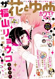 【電子版】ザ花とゆめホワイトラブ(2021年3/1号)