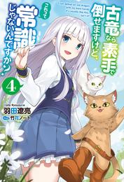 古竜なら素手で倒せますけど、これって常識じゃないんですか？ 4 冊セット 最新刊まで