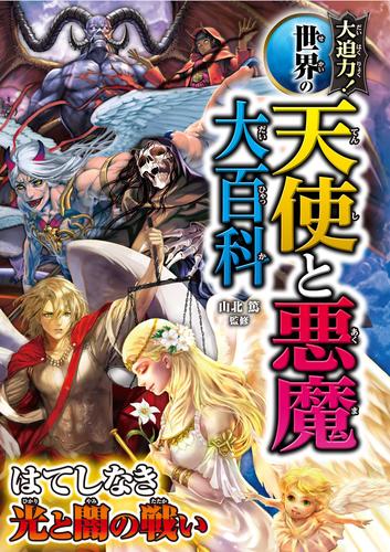 電子版 大迫力 世界の天使と悪魔大百科 山北篤 漫画全巻ドットコム