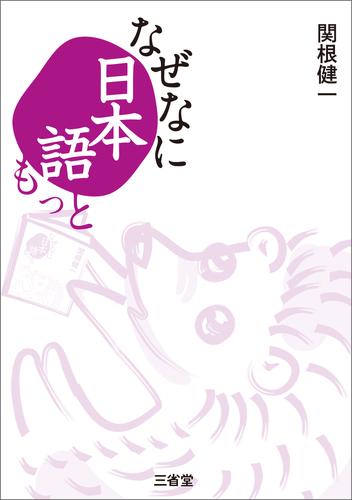 なぜなに日本語もっと