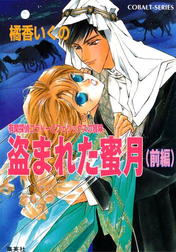 電子版 有閑探偵コラリーとフェリックスの冒険 盗まれた蜜月 前編 橘香いくの 四位広猫 漫画全巻ドットコム