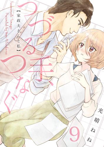 つづる手、つなぐ~家政夫さんと私(9)