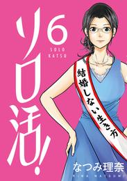 ソロ活！ 6 冊セット 最新刊まで