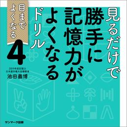 見るだけで勝手に記憶力がよくなるドリル４