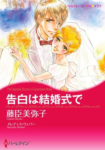 告白は結婚式で【分冊】 6巻