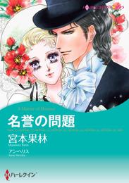 名誉の問題【分冊】 8巻