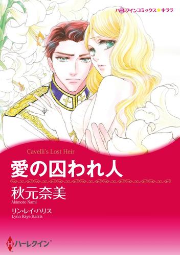 愛の囚われ人【分冊】 12 冊セット 全巻