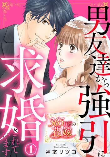 365日前の花嫁～男友達から強引に求婚されています 1巻