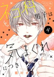 ネコ科男子は気まぐれにつき　ベツフレプチ 4 冊セット 全巻