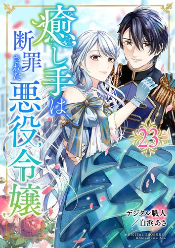 癒し手は断罪された悪役令嬢 23 冊セット 最新刊まで