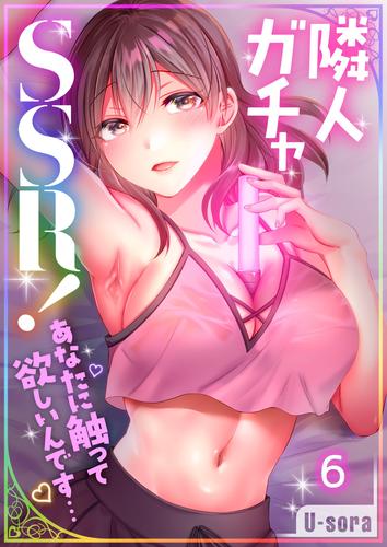 【フルカラー】隣人ガチャＳＳＲ！～あなたに触って欲しいんです…～ 6 冊セット 全巻