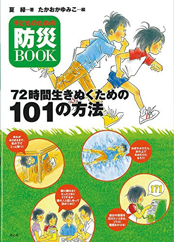 子どものための防災book 72時間生きぬくための101の方法 漫画全巻ドットコム