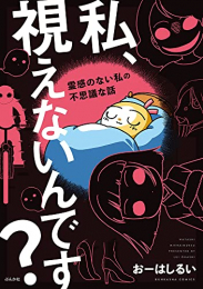 私、視えないんです?〜霊感のない私の不思議な話〜 (1巻 全巻)