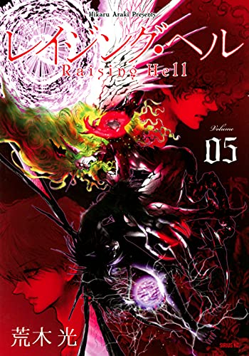レイジング・ヘル (1-5巻 全巻)