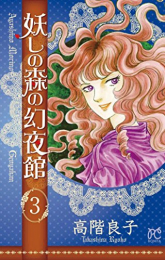 妖しの森の幻夜館(1-3巻 全巻)