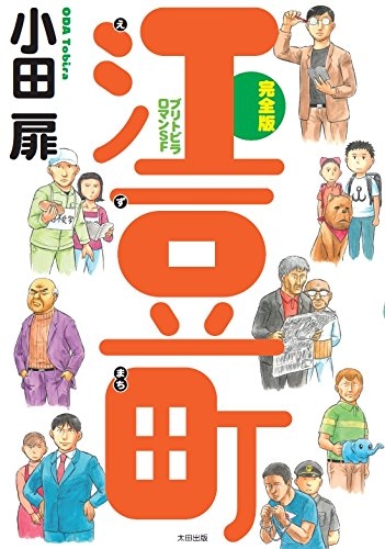 江豆町 完全版−ブリトビラロマンSF (1巻 全巻)