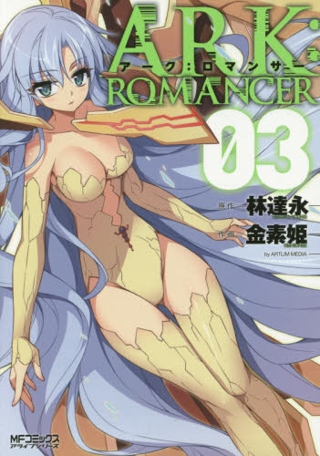 アーク：ロマンサー (1-3巻 全巻)