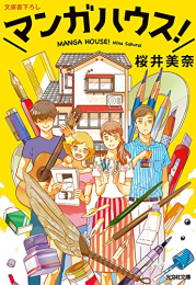 マンガハウス! (1巻 全巻)