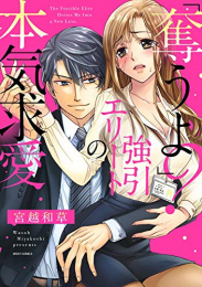 「奪うよ?」強引エリートの本気求愛 (1巻 全巻)