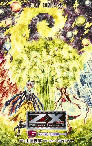 Z/X ゼクス (1-6巻 全巻) | 漫画全巻ドットコム