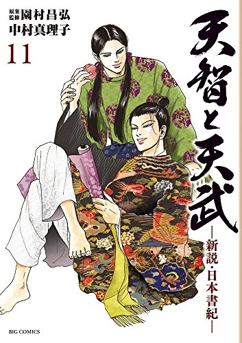 天智と天武 −新説・日本書紀− (1-11巻 全巻) | 漫画全巻ドットコム