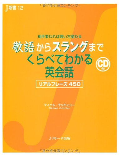 敬語からスラングまでくらべてわかる英会話