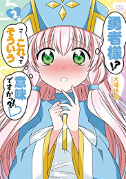 勇者様!?こ・・・これってそういう意味ですかっ?! (1-2巻 最新刊)